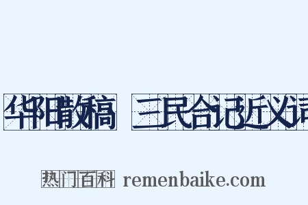 华阳散稿·三民合记近义词是什么意思的图片